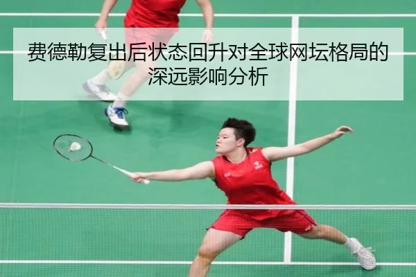 费德勒复出后状态回升对全球网坛格局的深远影响分析