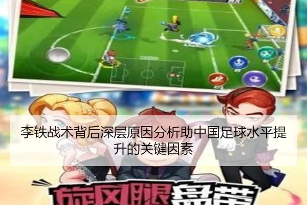 李铁战术背后深层原因分析助中国足球水平提升的关键因素