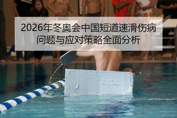 2026年冬奥会中国短道速滑伤病问题与应对策略全面分析