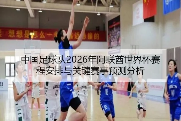 中国足球队2026年阿联酋世界杯赛程安排与关键赛事预测分析