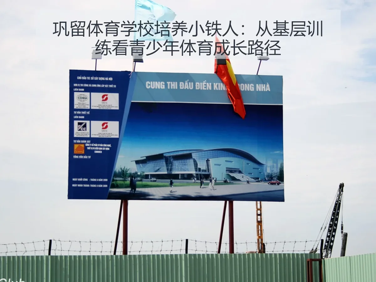 巩留体育学校培养小铁人：从基层训练看青少年体育成长路径