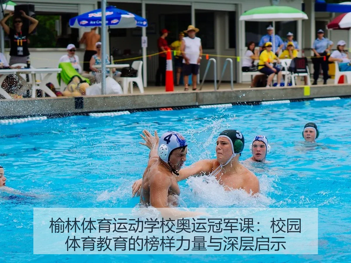 榆林体育运动学校奥运冠军课：校园体育教育的榜样力量与深层启示