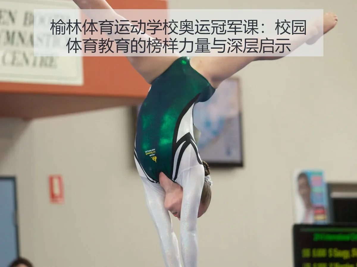 榆林体育运动学校奥运冠军课：校园体育教育的榜样力量与深层启示